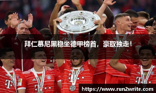 拜仁慕尼黑稳坐德甲榜首，豪取独走！