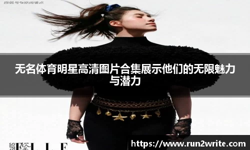 无名体育明星高清图片合集展示他们的无限魅力与潜力