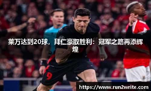 莱万达到20球，拜仁豪取胜利：冠军之路再添辉煌