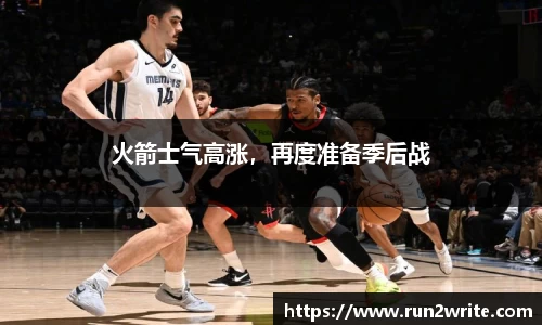 火箭士气高涨，再度准备季后战
