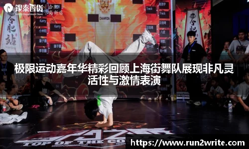 极限运动嘉年华精彩回顾上海街舞队展现非凡灵活性与激情表演
