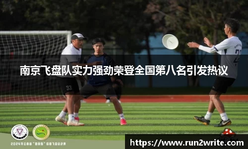 南京飞盘队实力强劲荣登全国第八名引发热议