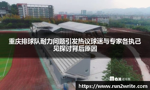 重庆排球队耐力问题引发热议球迷与专家各执己见探讨背后原因