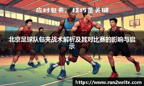 北京足球队包夹战术解析及其对比赛的影响与启示