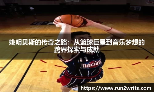 姚明贝斯的传奇之路：从篮球巨星到音乐梦想的跨界探索与成就