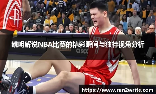 姚明解说NBA比赛的精彩瞬间与独特视角分析