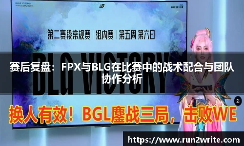 赛后复盘：FPX与BLG在比赛中的战术配合与团队协作分析