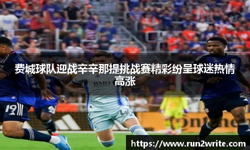 费城球队迎战辛辛那提挑战赛精彩纷呈球迷热情高涨