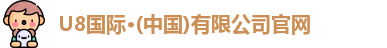 U8国际